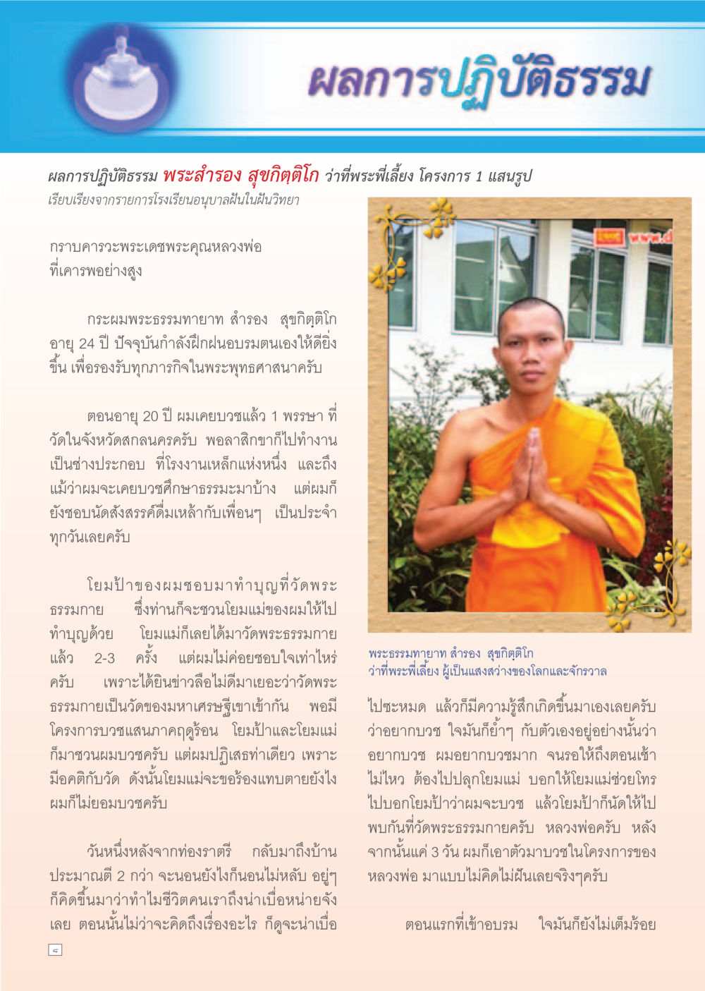 ผลการปฏิบัติธรรมของพระสำรอง สุจิตโต Dhamma Time เดือน กรกฎาคม พ.ศ.2555 หน้า 8