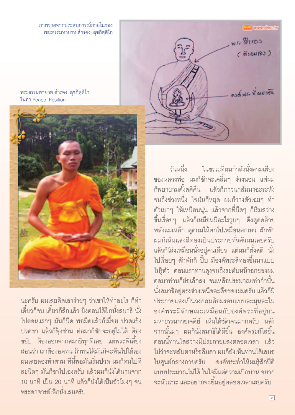 ประสบการณ์การนั่งสมาธิและการพบพระธรรม Dhamma Time เดือน กรกฎาคม พ.ศ.2555 หน้า 9