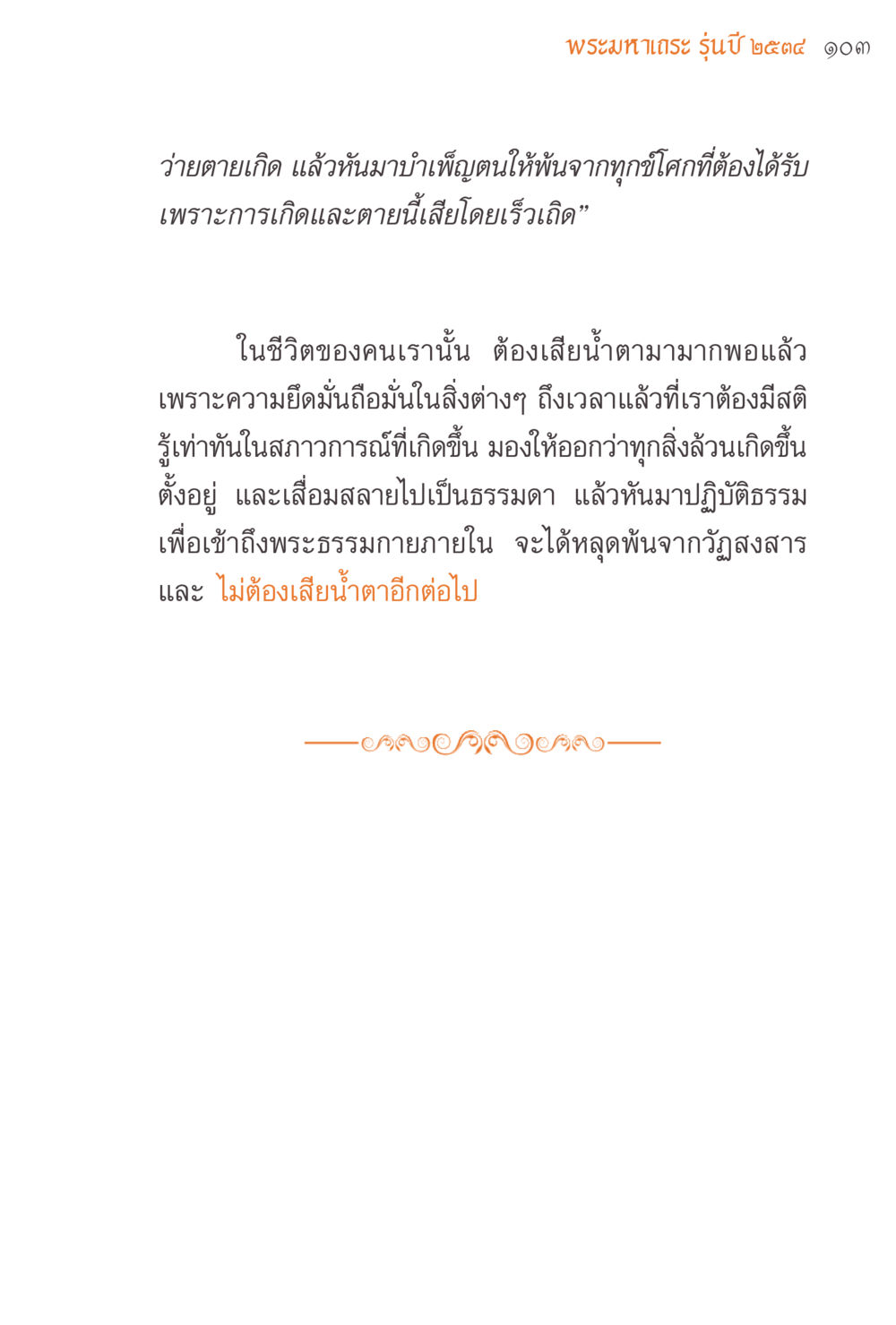 พระสมเด็ญ รุ่นปี ๒๕๙๔ ๑๓ แรงบันดาลใจจากพระไตรปิฎก หน้า 103