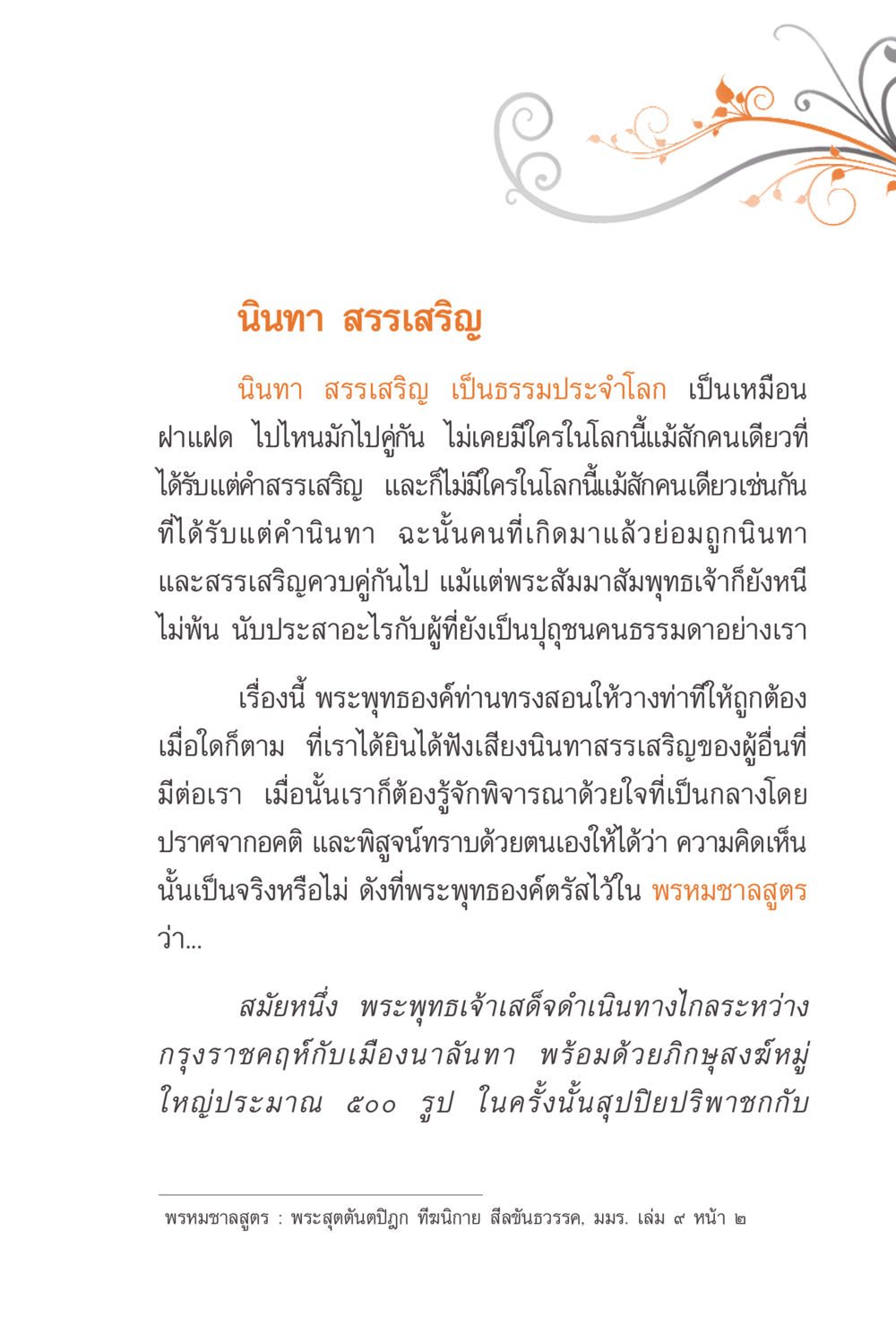 นิพนธ์ สรรเสริญ และการพิจารณาความคิดเห็น แรงบันดาลใจจากพระไตรปิฎก หน้า 105
