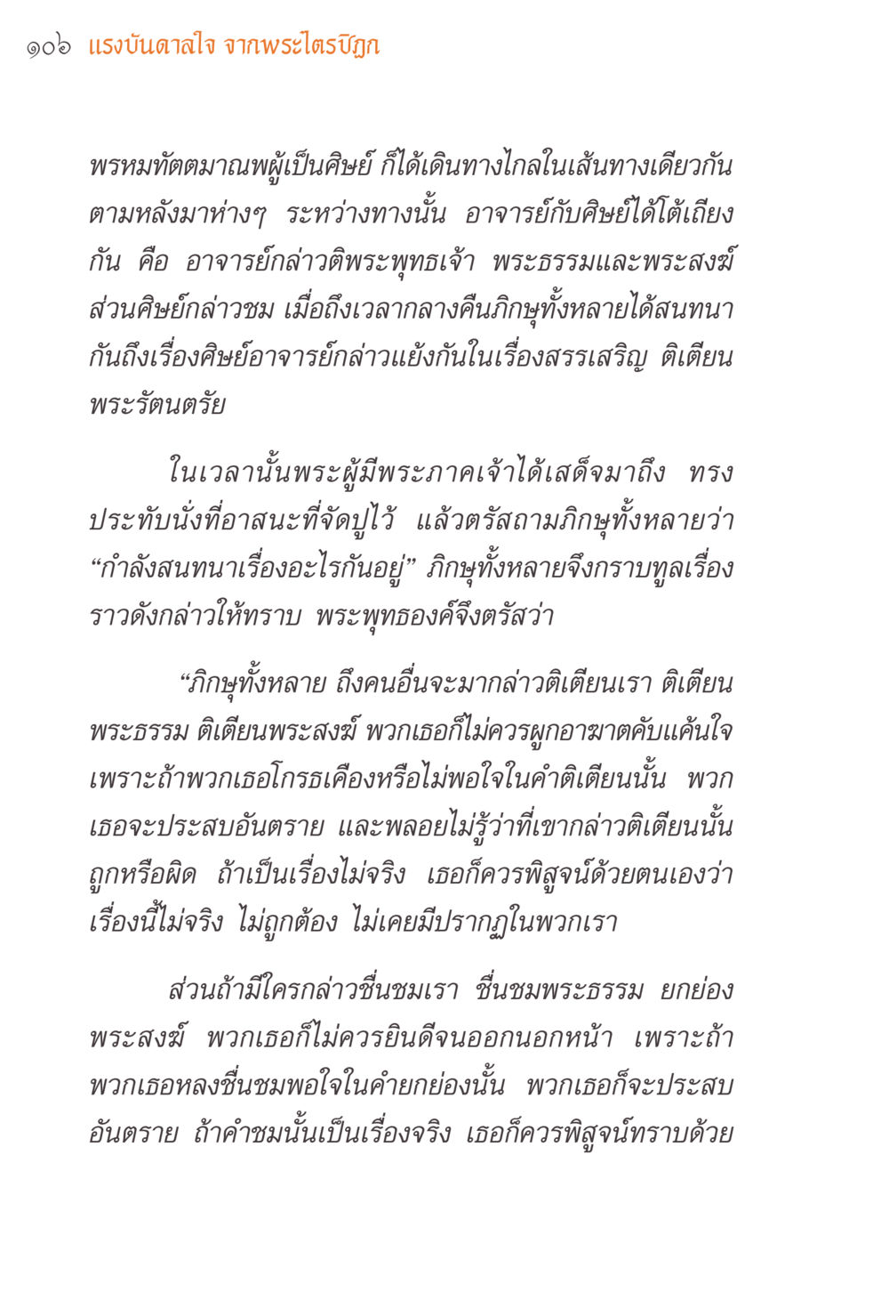 แรงบันดาลใจ จากพระไตรปิฎก แรงบันดาลใจจากพระไตรปิฎก หน้า 106