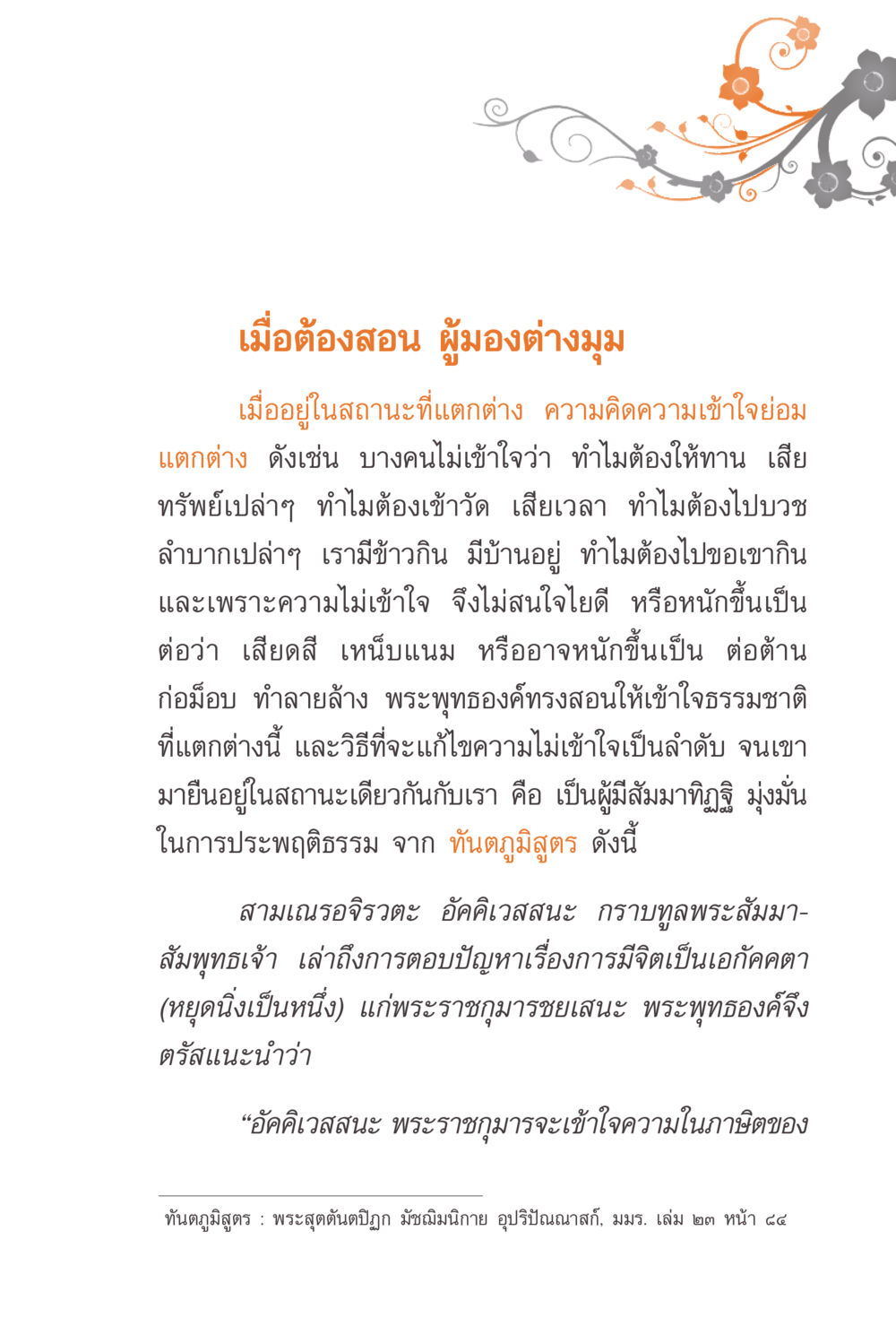 การเข้าใจธรรมชาติที่แตกต่างในพุทธศาสนา แรงบันดาลใจจากพระไตรปิฎก หน้า 109