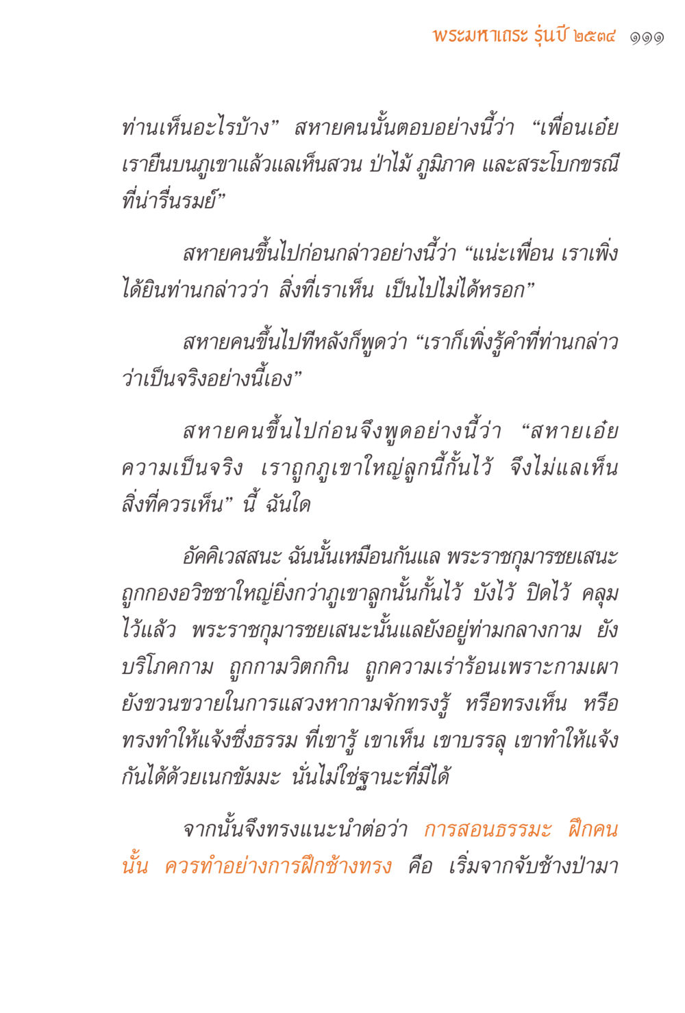 พระมหาเถร รุ่นปี ๒๕๕๔ ๑๙๙ แรงบันดาลใจจากพระไตรปิฎก หน้า 111