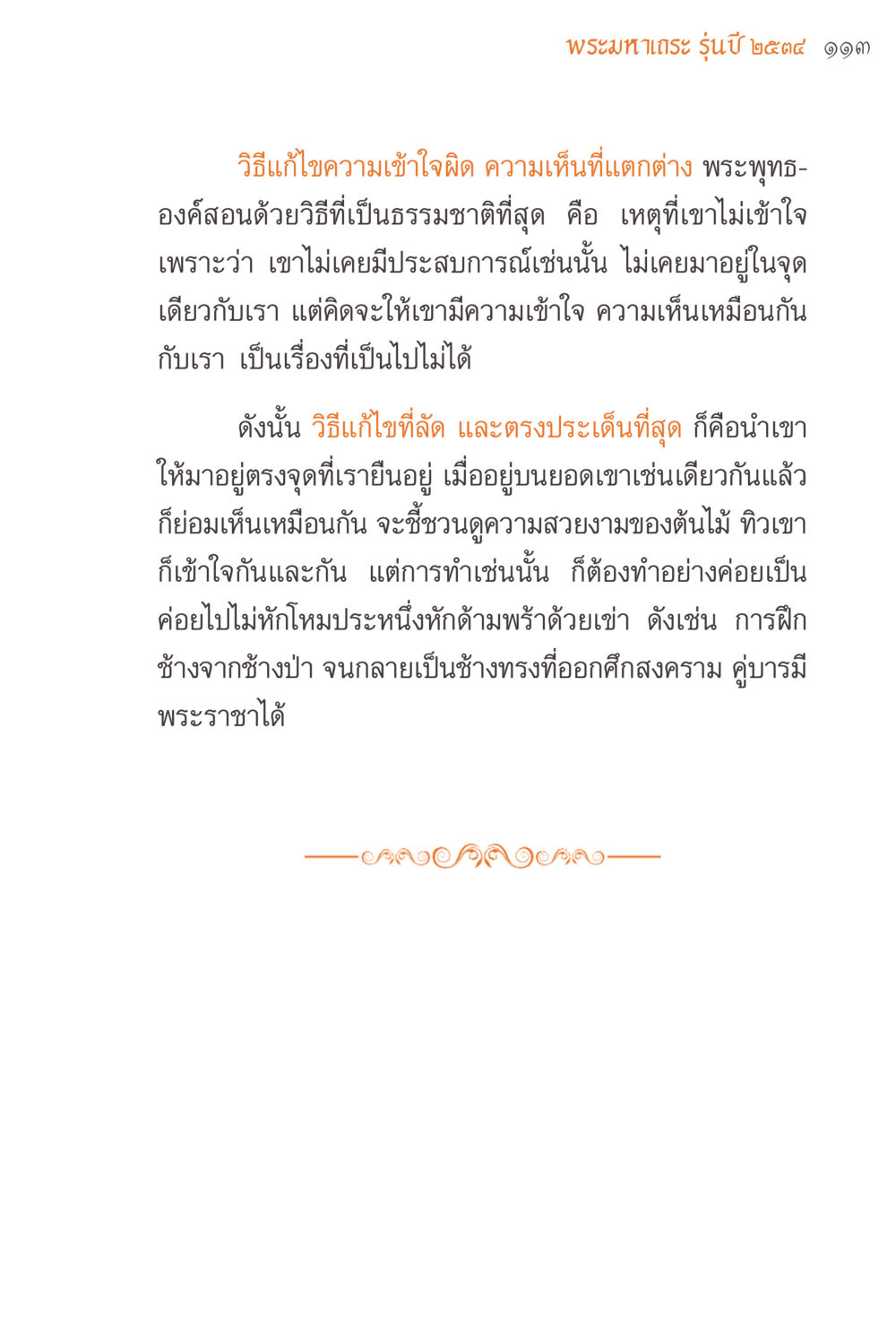 แนวทางในการเข้าใจความแตกต่าง แรงบันดาลใจจากพระไตรปิฎก หน้า 113