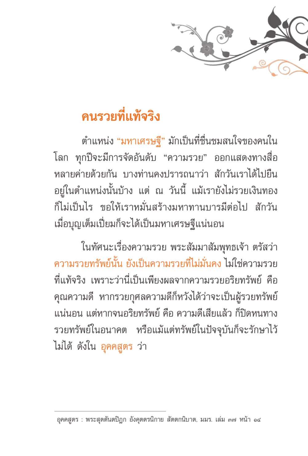 คนรวยที่แท้จริง แรงบันดาลใจจากพระไตรปิฎก หน้า 115
