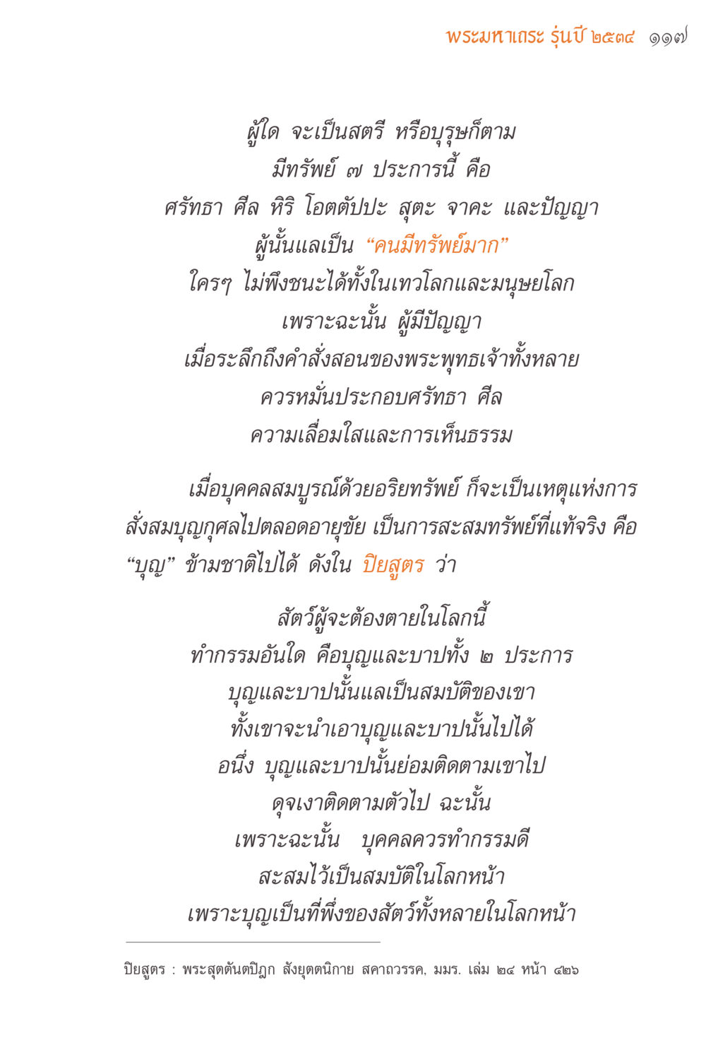 พระมหาเดชะ รุ่นปี ๒๕๔๔ ๑๑๗ แรงบันดาลใจจากพระไตรปิฎก หน้า 117