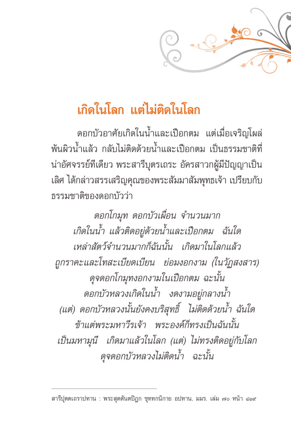 เกิดในโลก แต่ไม่ติดในโลก แรงบันดาลใจจากพระไตรปิฎก หน้า 119