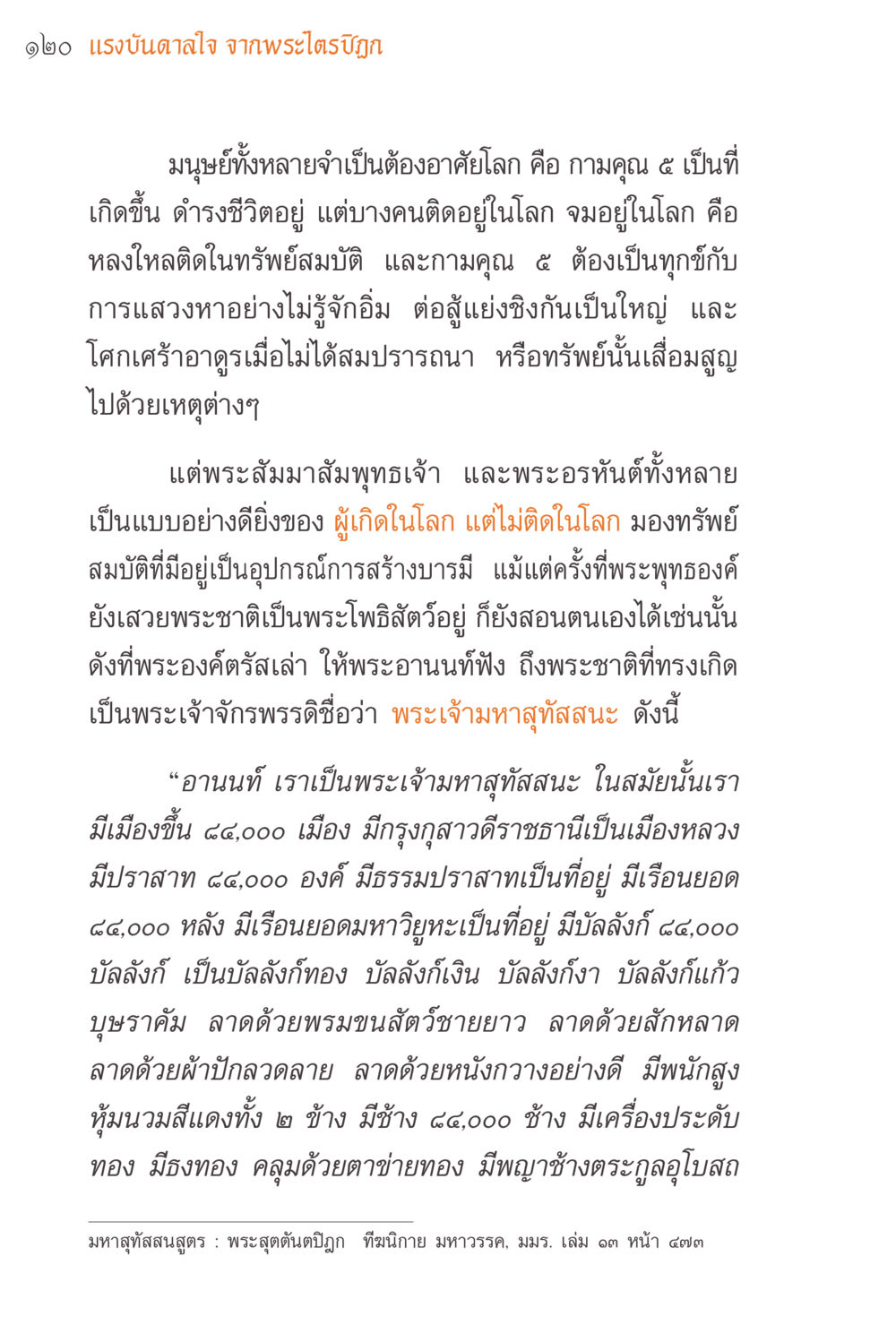 แรงบันดาลใจ จากพระไตรปิฎก แรงบันดาลใจจากพระไตรปิฎก หน้า 120