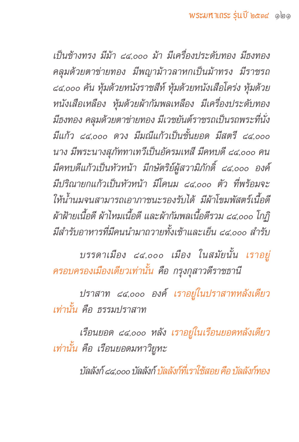 พระมหาเจริญ รุ่นปี 2544 แรงบันดาลใจจากพระไตรปิฎก หน้า 121