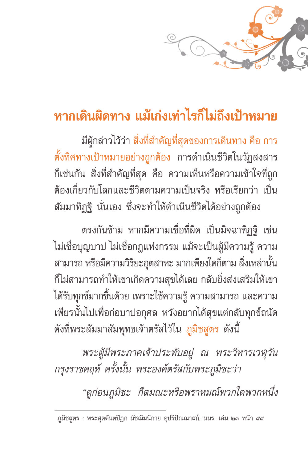 สัมมาทิฏฐิ: ทิศทางชีวิตที่ถูกต้อง แรงบันดาลใจจากพระไตรปิฎก หน้า 125