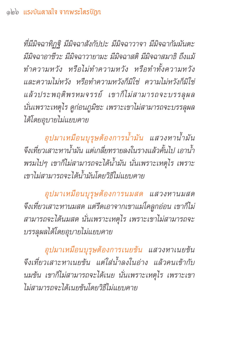 แรงบันดาลใจจากพระไตรปิฎก แรงบันดาลใจจากพระไตรปิฎก หน้า 126