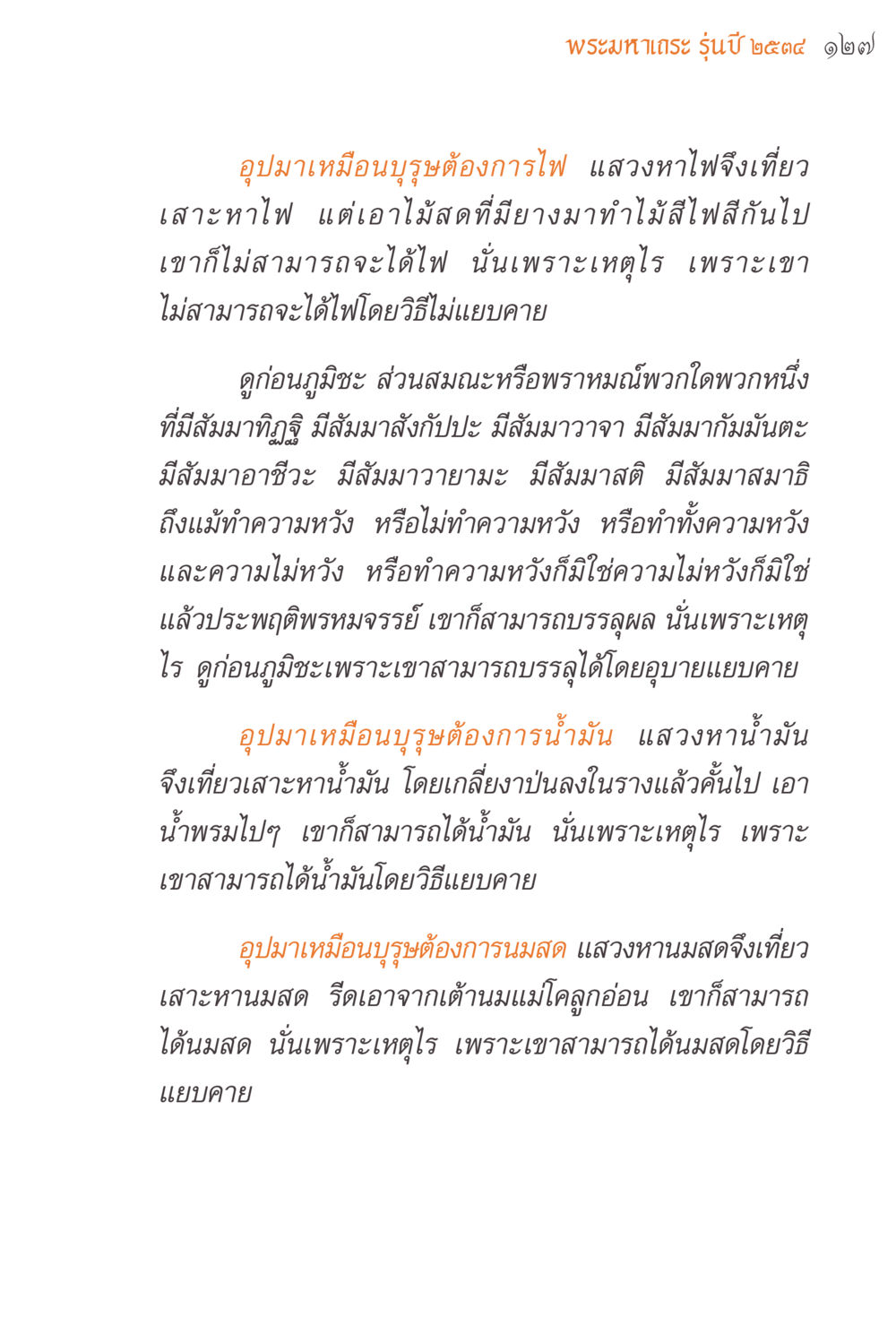 พระเมาครู รุ่นปี ๒๕๔๔ ๒๗ แรงบันดาลใจจากพระไตรปิฎก หน้า 127