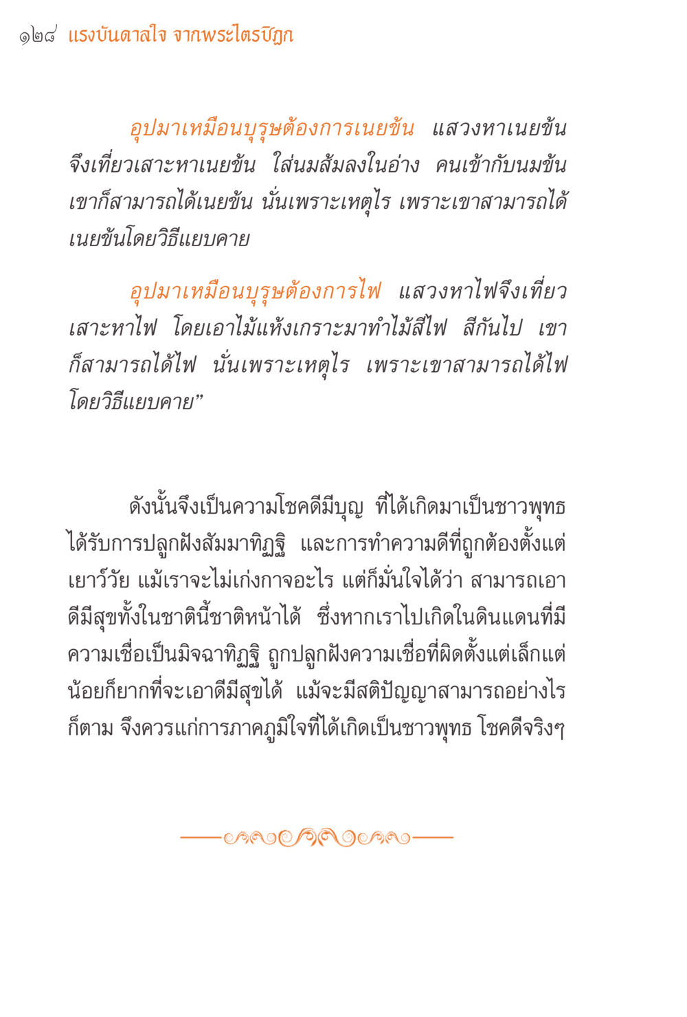 แรงบันดาลใจจากพระไตรปิฏก แรงบันดาลใจจากพระไตรปิฎก หน้า 128