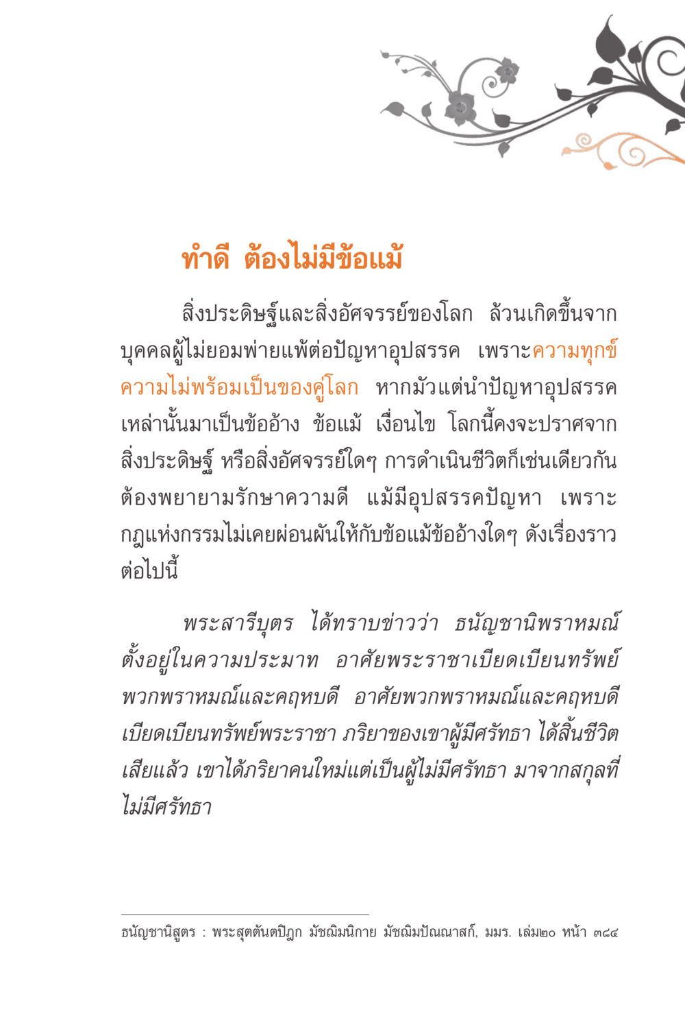 ทำดี ต้องไม่มีข้อแม้ แรงบันดาลใจจากพระไตรปิฎก หน้า 137