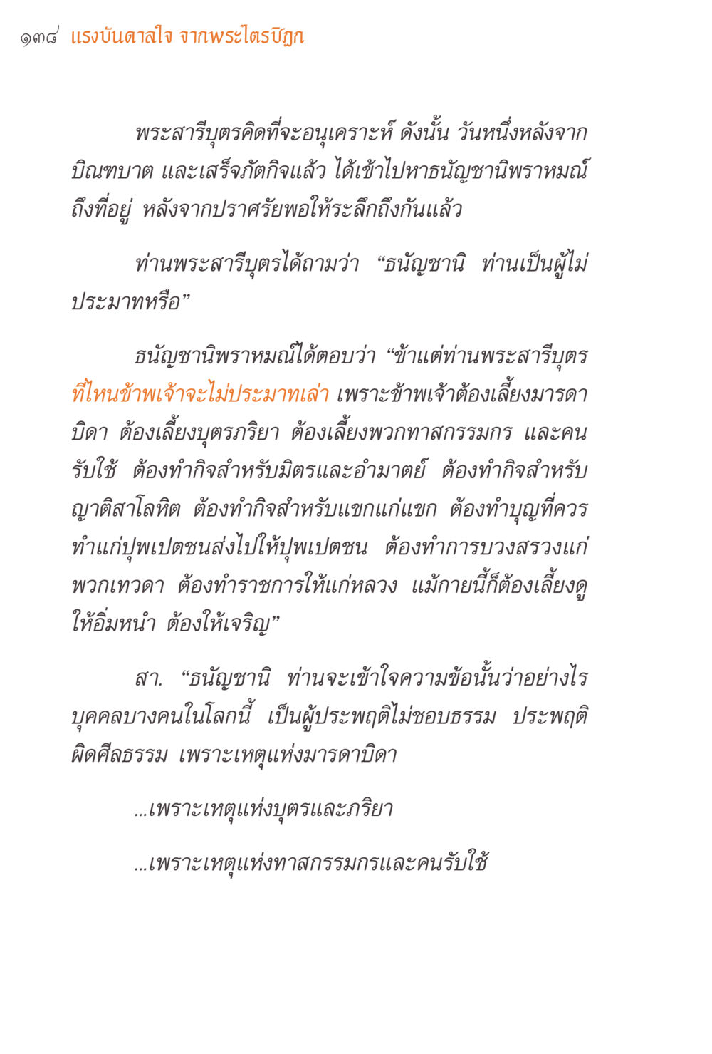 แรงบันดาลใจจากพระไตรปิฎก แรงบันดาลใจจากพระไตรปิฎก หน้า 138
