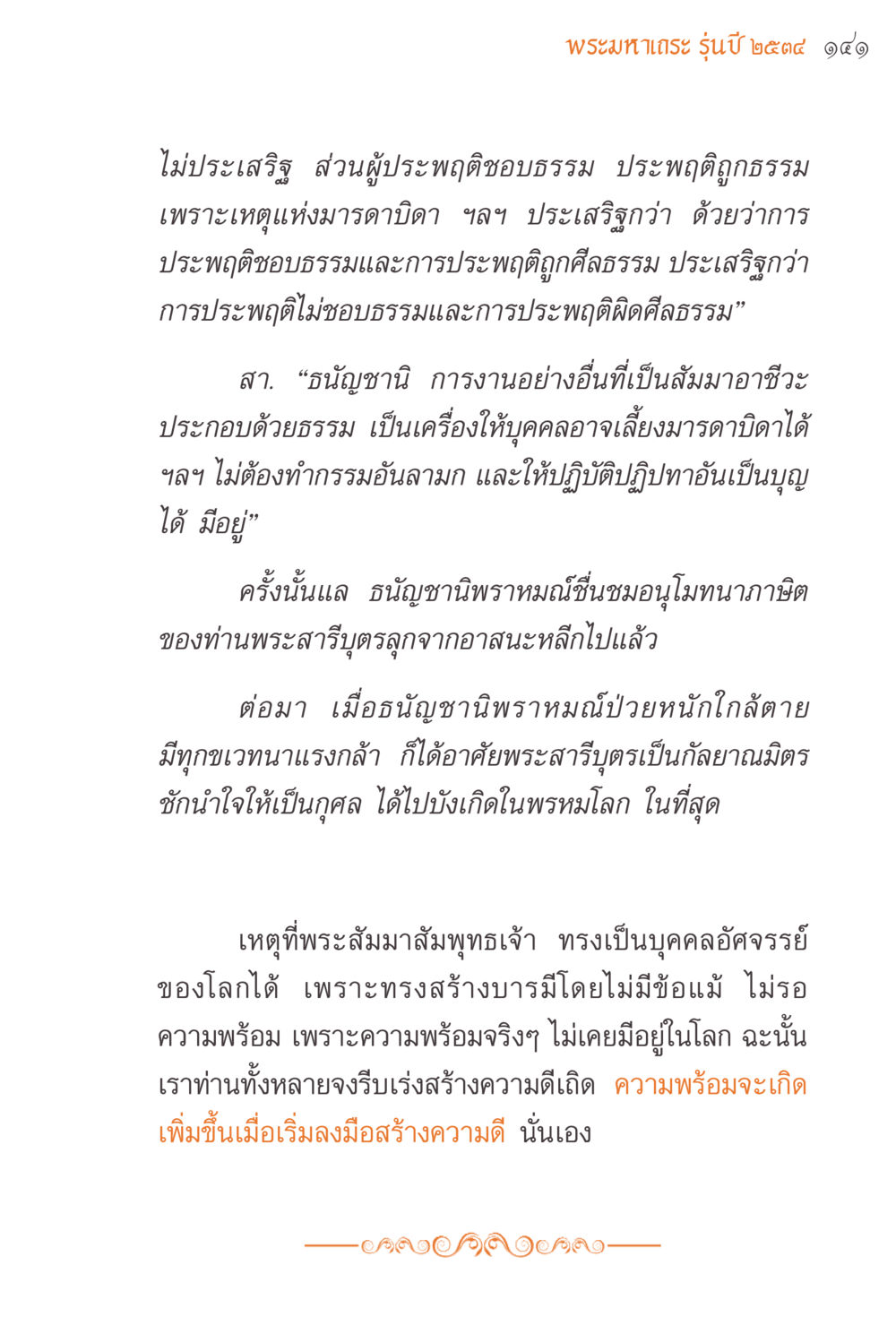 การประพฤติดีและคุณค่าของการทำกรรมที่ถูกต้อง แรงบันดาลใจจากพระไตรปิฎก หน้า 141