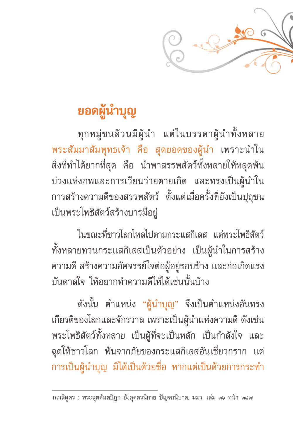 ยอดผู้นำบุญ แรงบันดาลใจจากพระไตรปิฎก หน้า 143
