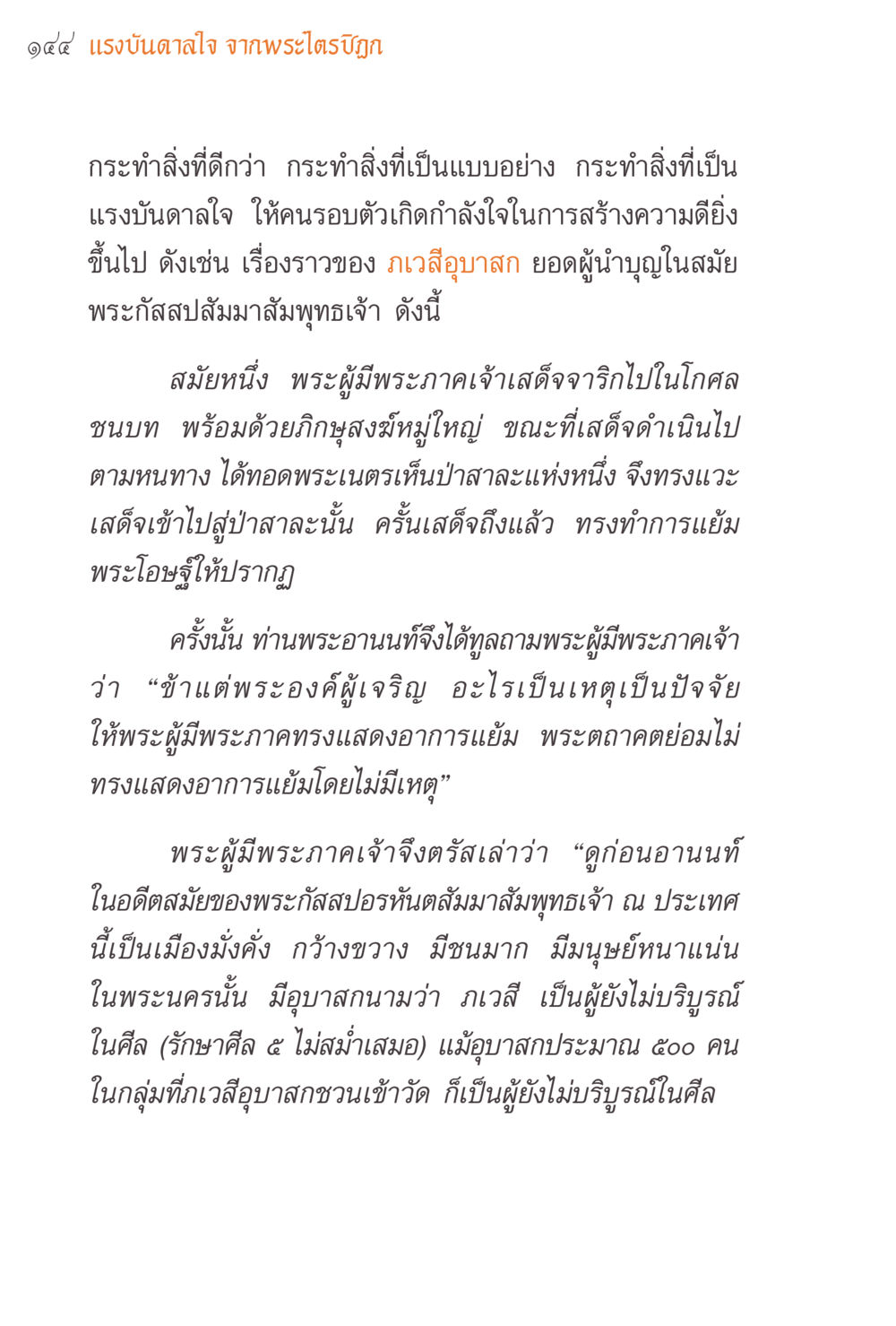 แรงบันดาลใจ จากพระไตรปิฎก แรงบันดาลใจจากพระไตรปิฎก หน้า 144