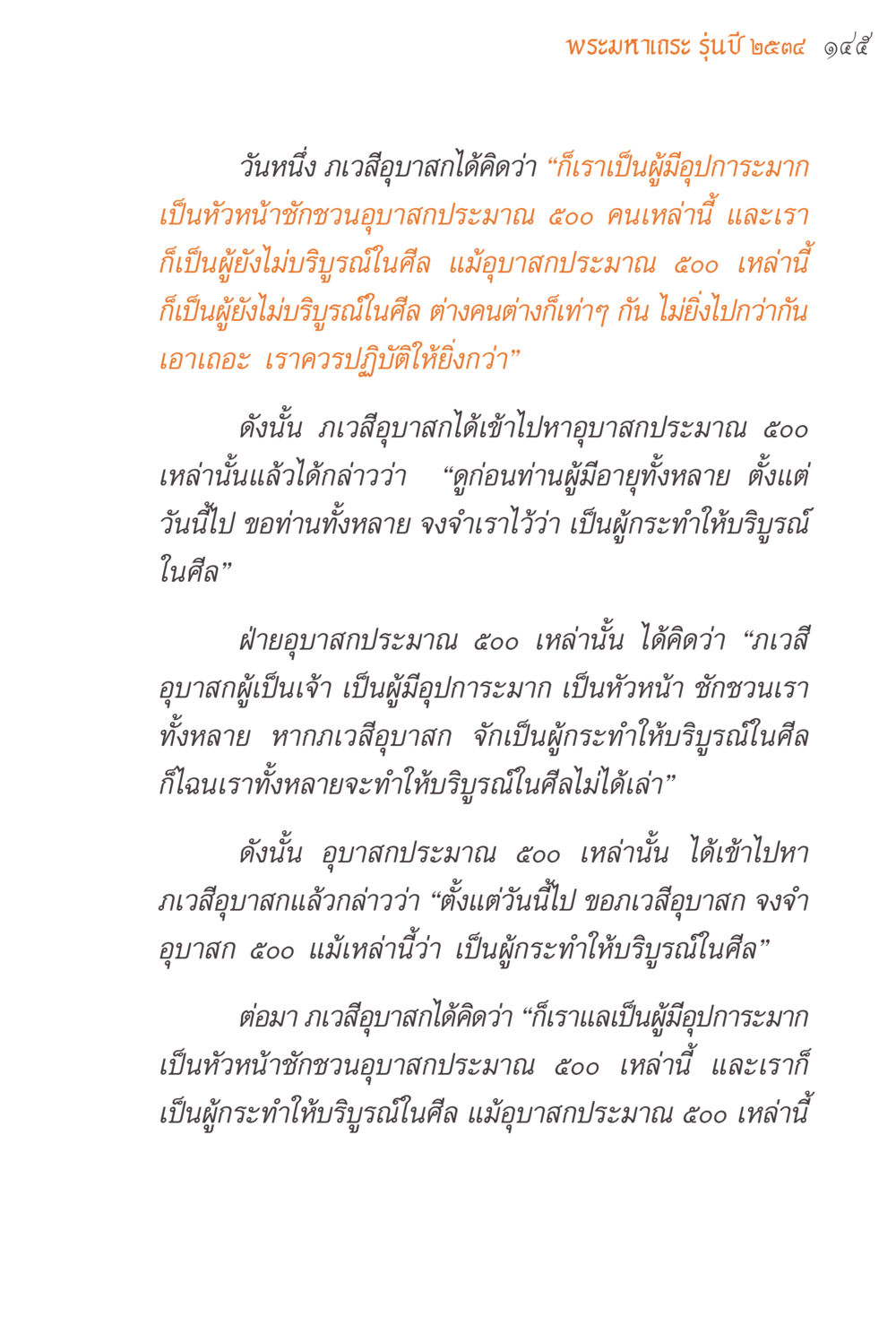 การประพฤติปฏิบัติในศีลของอุบาสก แรงบันดาลใจจากพระไตรปิฎก หน้า 145