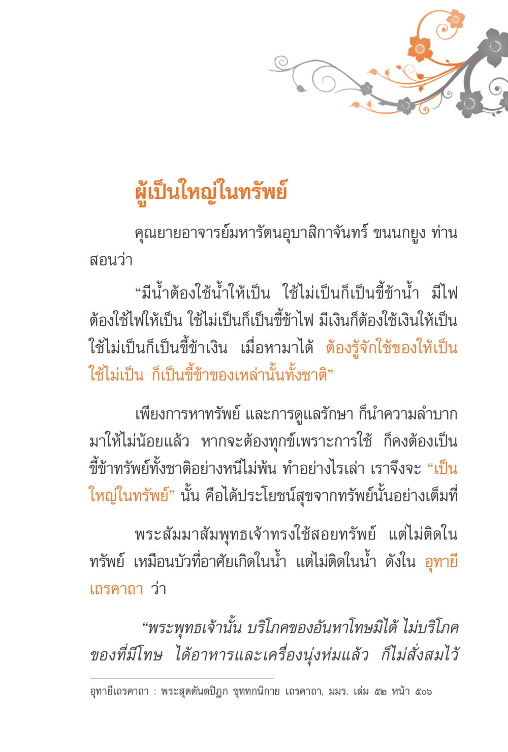 การเป็นใหญ่ในทรัพย์ แรงบันดาลใจจากพระไตรปิฎก หน้า 149
