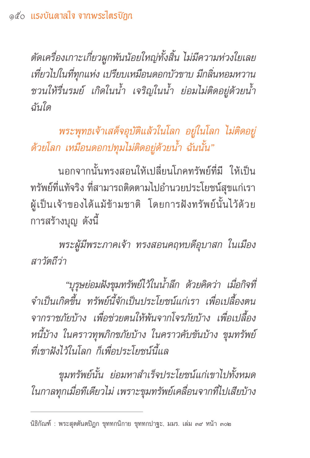 แรงบันดาลใจจากพระไตรปิฎก แรงบันดาลใจจากพระไตรปิฎก หน้า 150