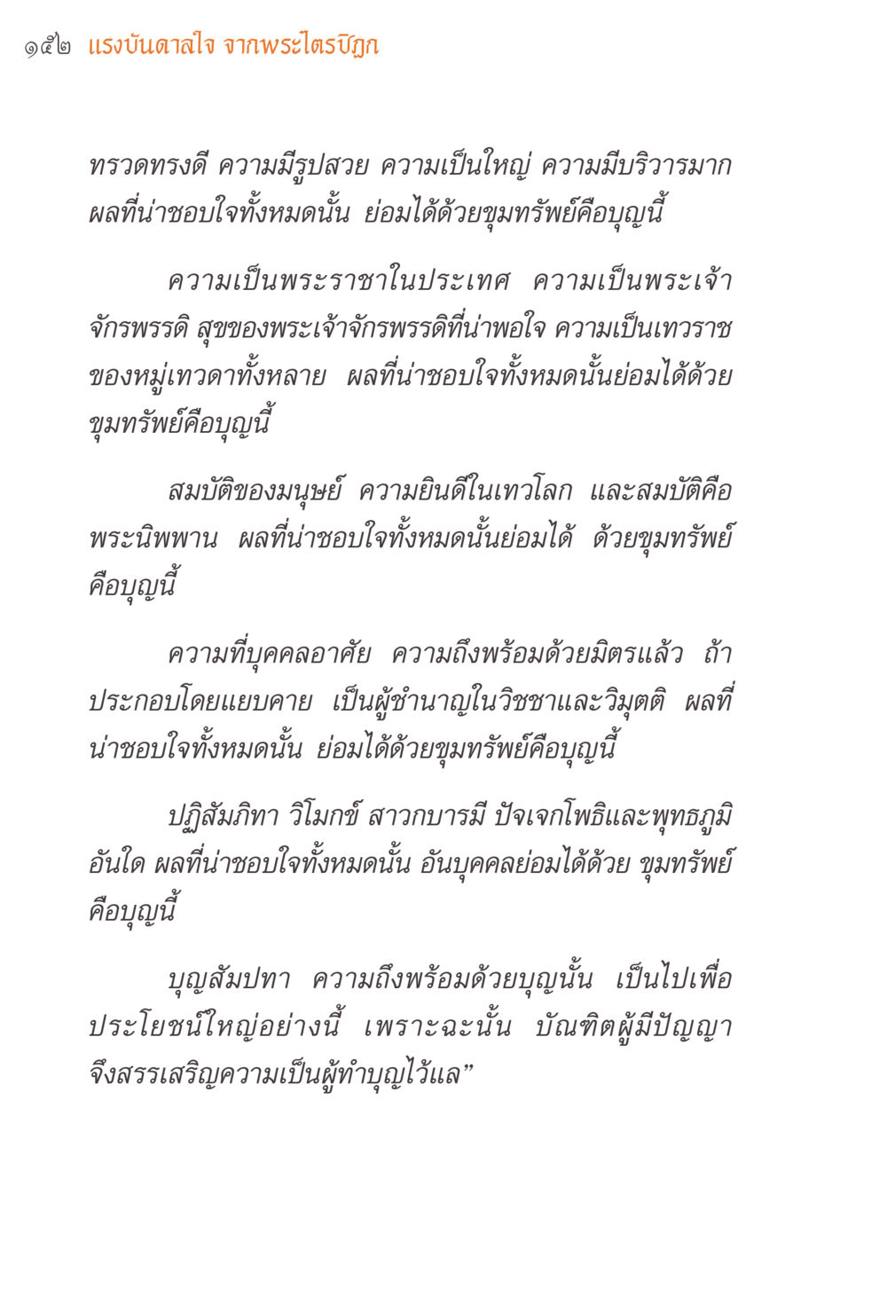 แรงบันดาลใจจากพระไตรปิฎก แรงบันดาลใจจากพระไตรปิฎก หน้า 152