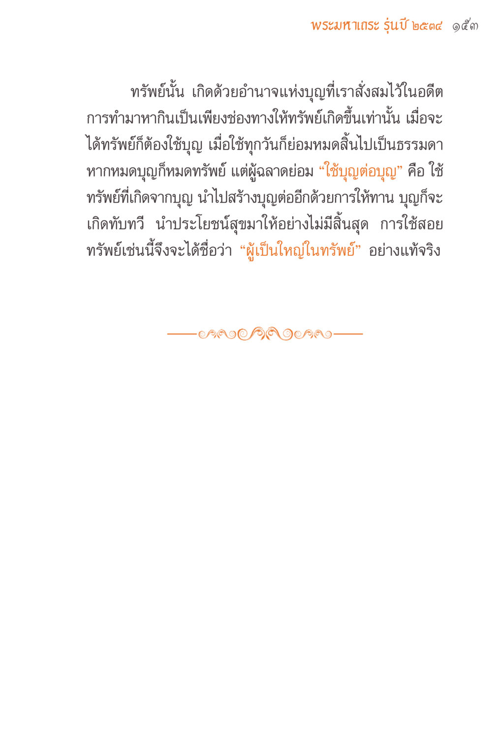 การใช้บุญในการสร้างทรัพย์ แรงบันดาลใจจากพระไตรปิฎก หน้า 153