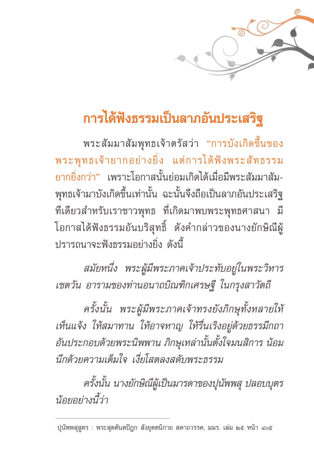 การได้ฟังธรรมเป็นลาภอันประเสริฐ แรงบันดาลใจจากพระไตรปิฎก หน้า 155