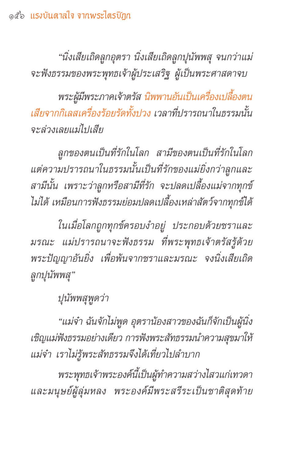 แรงบันดาลใจ จากพระไตรปิฎก แรงบันดาลใจจากพระไตรปิฎก หน้า 156