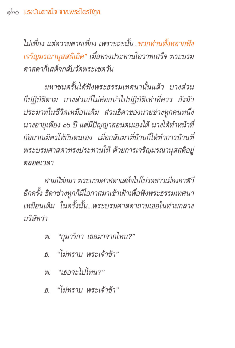 null แรงบันดาลใจจากพระไตรปิฎก หน้า 160