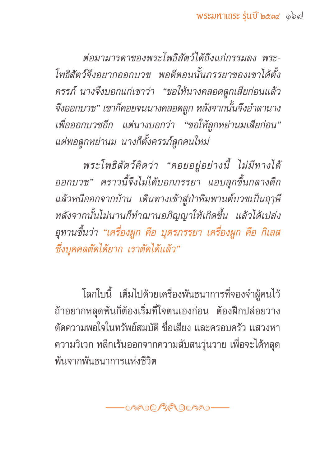 การออกบวชของพระโพธิสัตว์ แรงบันดาลใจจากพระไตรปิฎก หน้า 167