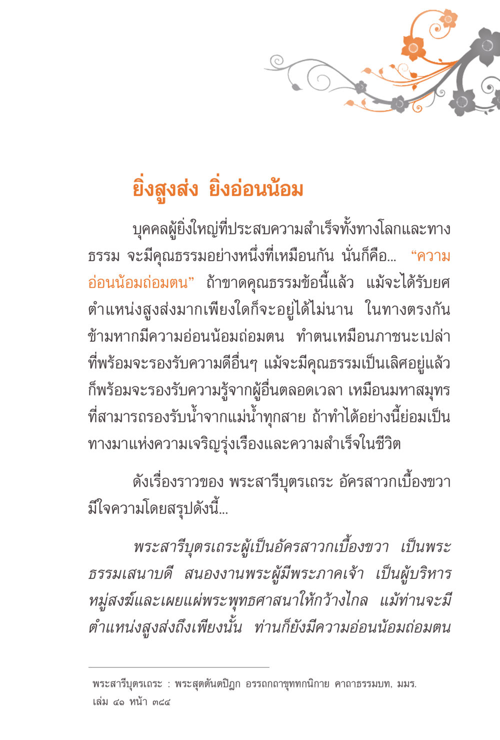 ยิ่งสูงส่ง ยิ่งอ่อนน้อม แรงบันดาลใจจากพระไตรปิฎก หน้า 169