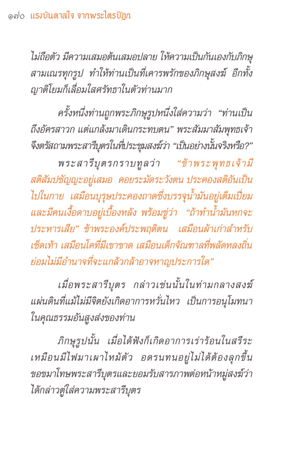 แรงบันดาลใจจากพระไตรปิฎก แรงบันดาลใจจากพระไตรปิฎก หน้า 170