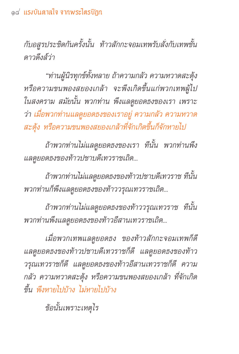 แรงบันดาลใจ จากพระไตรปิฎก แรงบันดาลใจจากพระไตรปิฎก หน้า 18