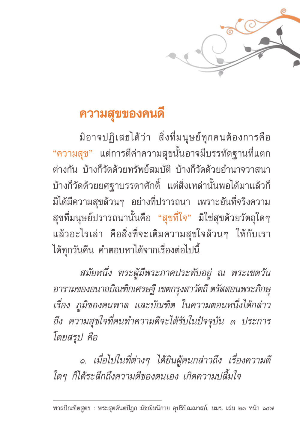 ความสุขของคนดี แรงบันดาลใจจากพระไตรปิฎก หน้า 173