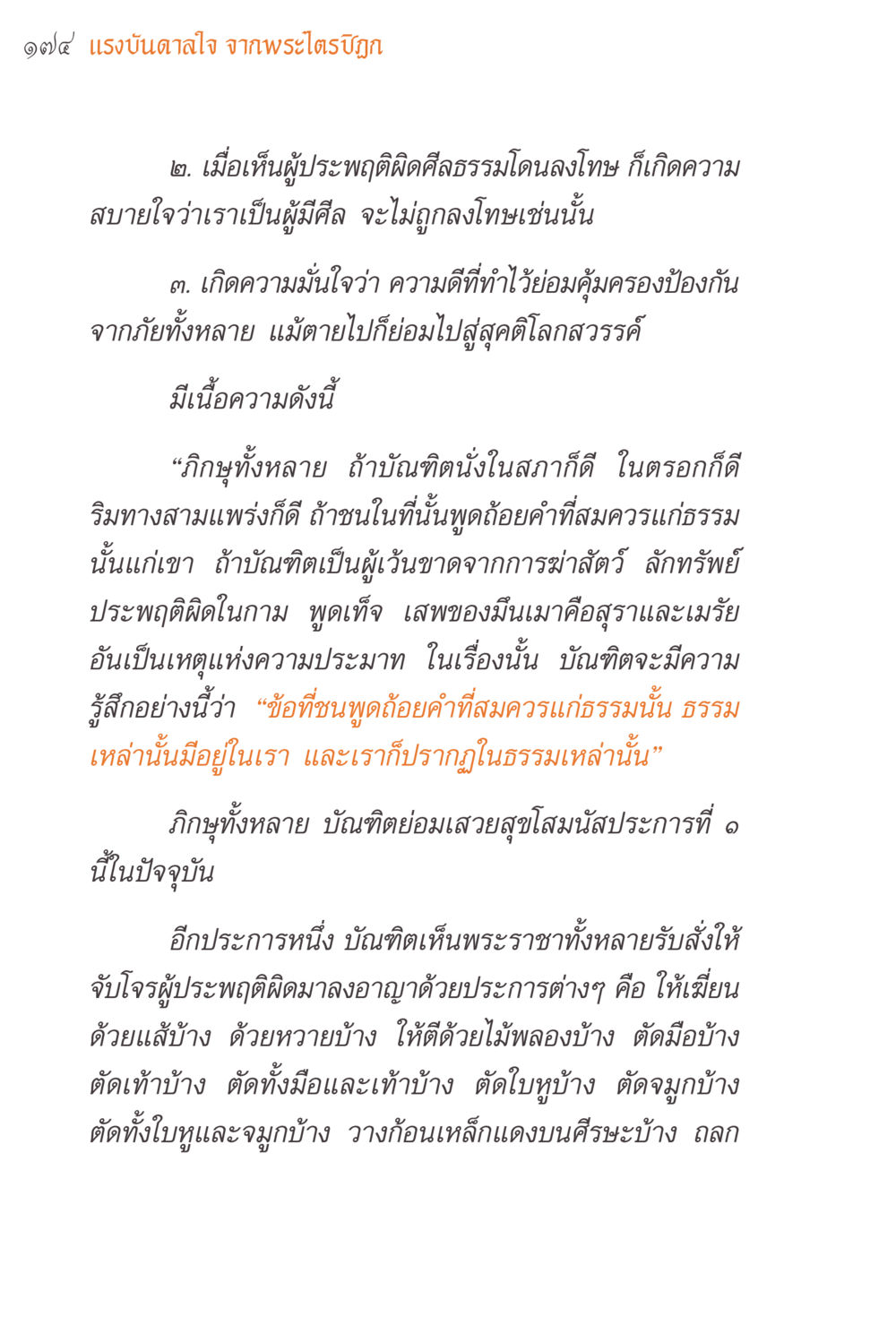 แรงบันดาลใจจากพระไตรปิฎก แรงบันดาลใจจากพระไตรปิฎก หน้า 174
