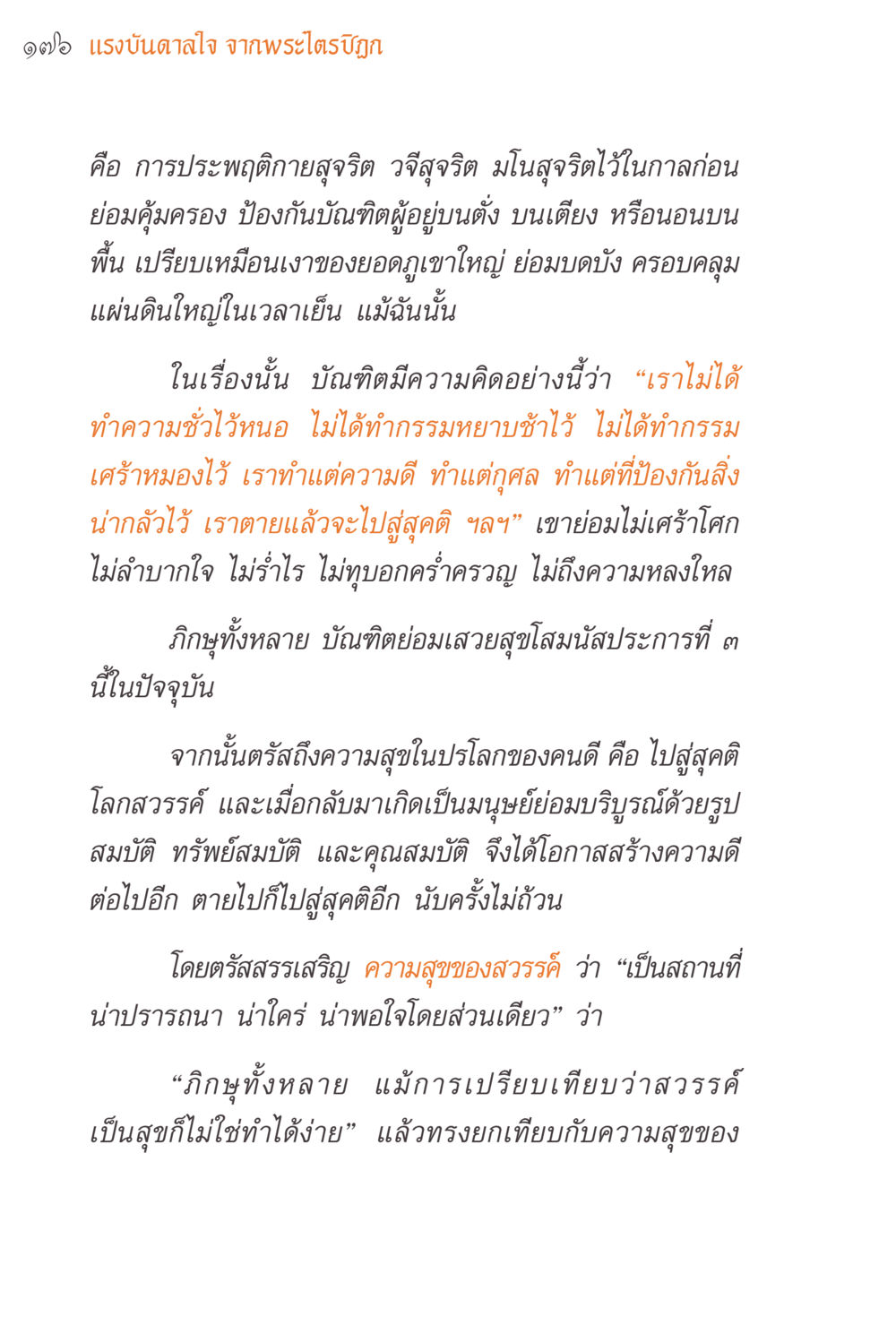 แรงบันดาลใจจากพระโพธิสัตว์ภูมิ แรงบันดาลใจจากพระไตรปิฎก หน้า 176
