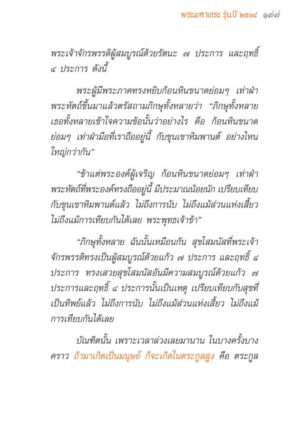 พระเจ้าภะเดะ รุ่นปี ๒๔๙๔ ๑๗๗ แรงบันดาลใจจากพระไตรปิฎก หน้า 177