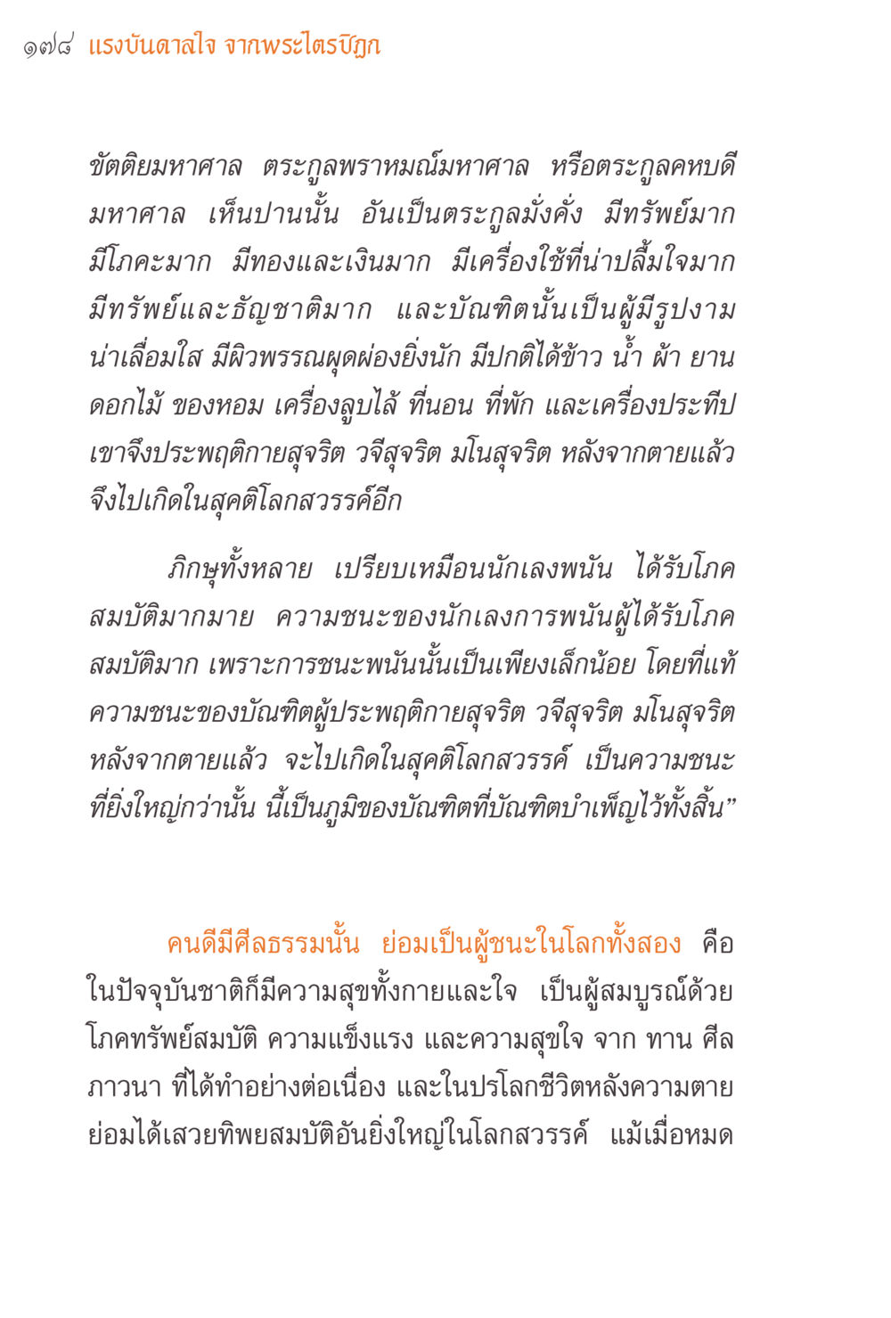 แรงบันดาลใจ จากพระไตรปิฎก แรงบันดาลใจจากพระไตรปิฎก หน้า 178