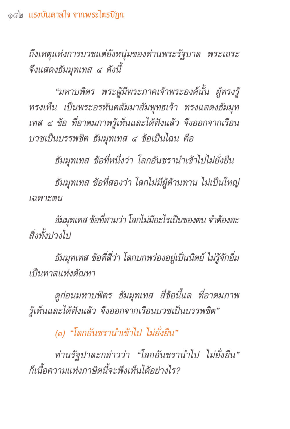 แรงบันดาลใจจากพระไตรปิฎก แรงบันดาลใจจากพระไตรปิฎก หน้า 182