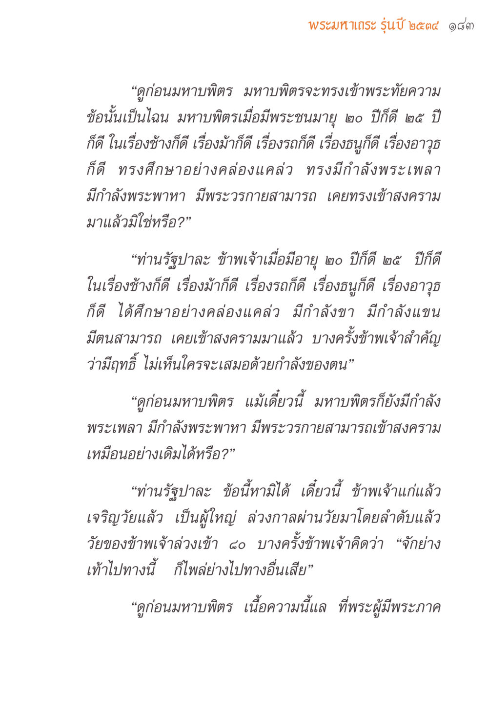 พระมหาเถระ รุ่นปี 2544 แรงบันดาลใจจากพระไตรปิฎก หน้า 183