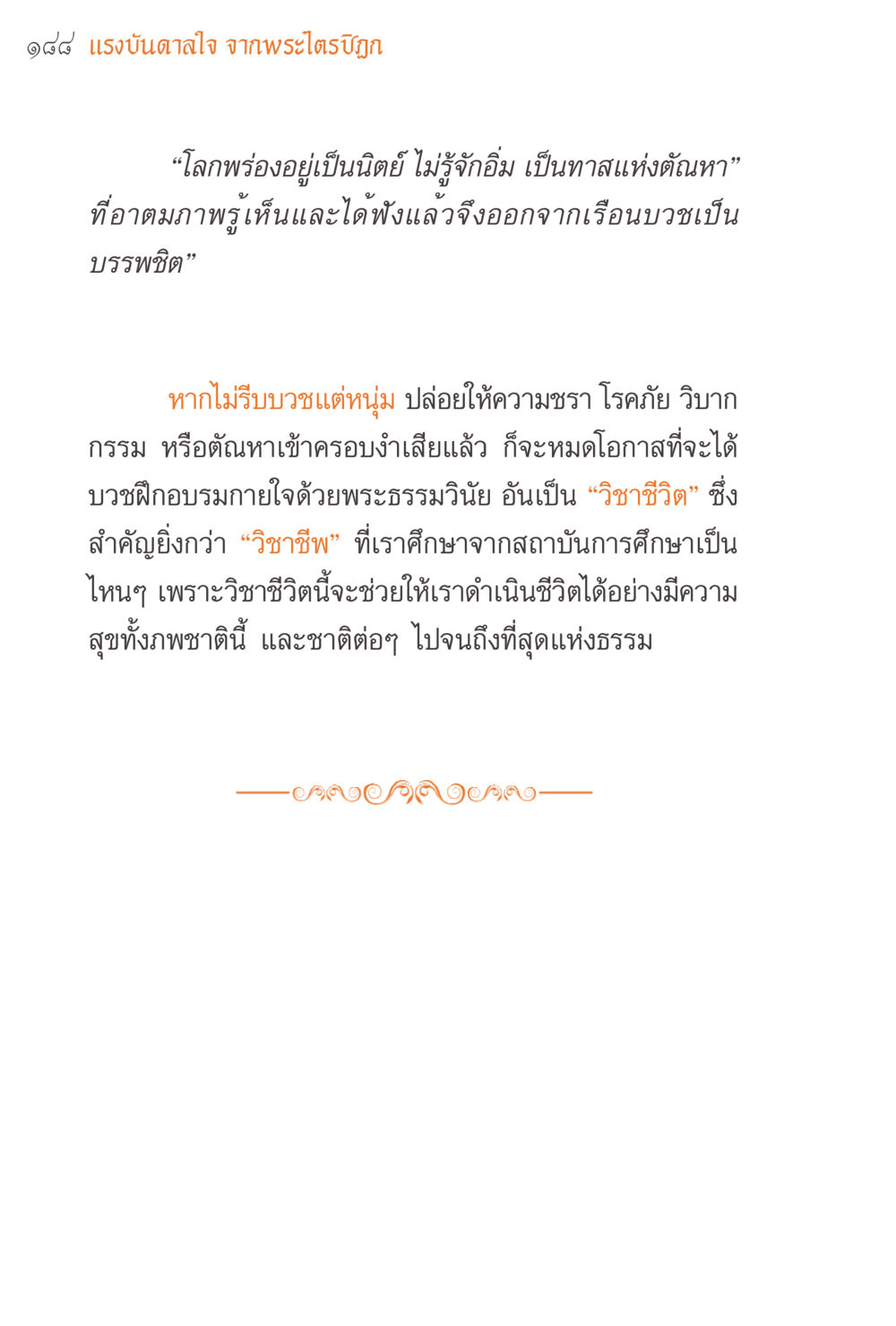 แรงบันดาลใจจากพระไตรปิฎก แรงบันดาลใจจากพระไตรปิฎก หน้า 188