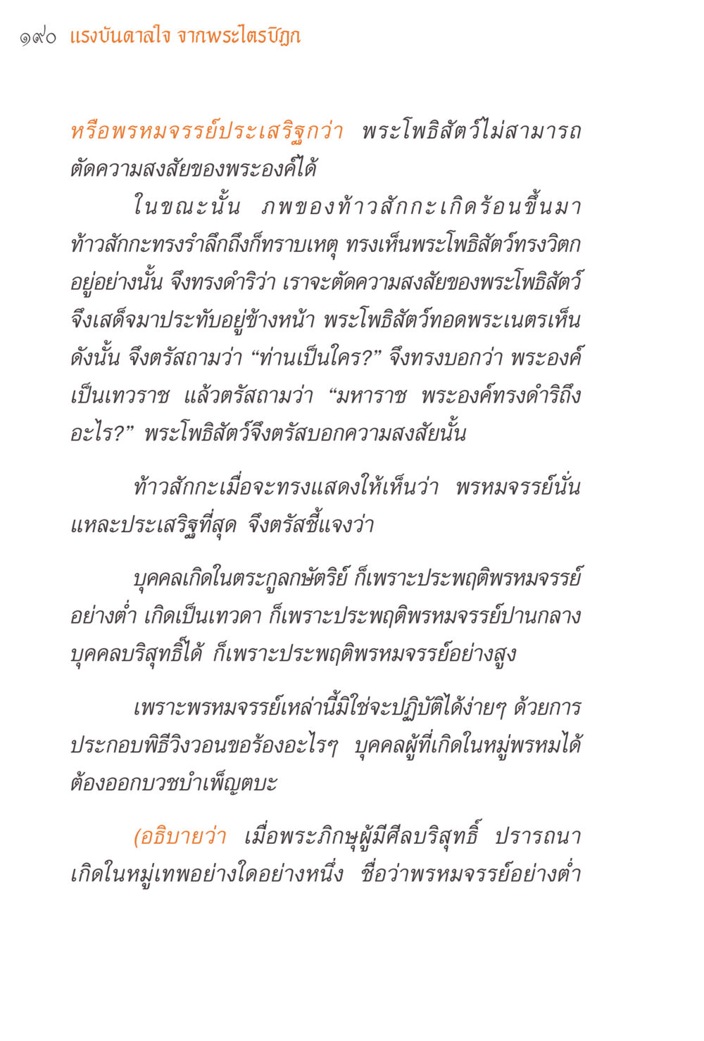 แรงบันดาลใจจากพระโพธิสัตว์และพระมหาจรรย์ แรงบันดาลใจจากพระไตรปิฎก หน้า 190