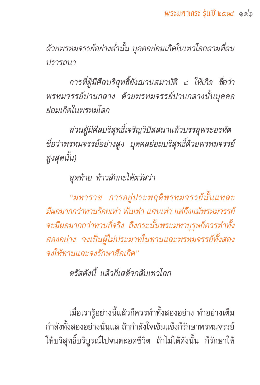 พรหมาเดชะ รุ่นปี ๒๕๔๔ แรงบันดาลใจจากพระไตรปิฎก หน้า 191