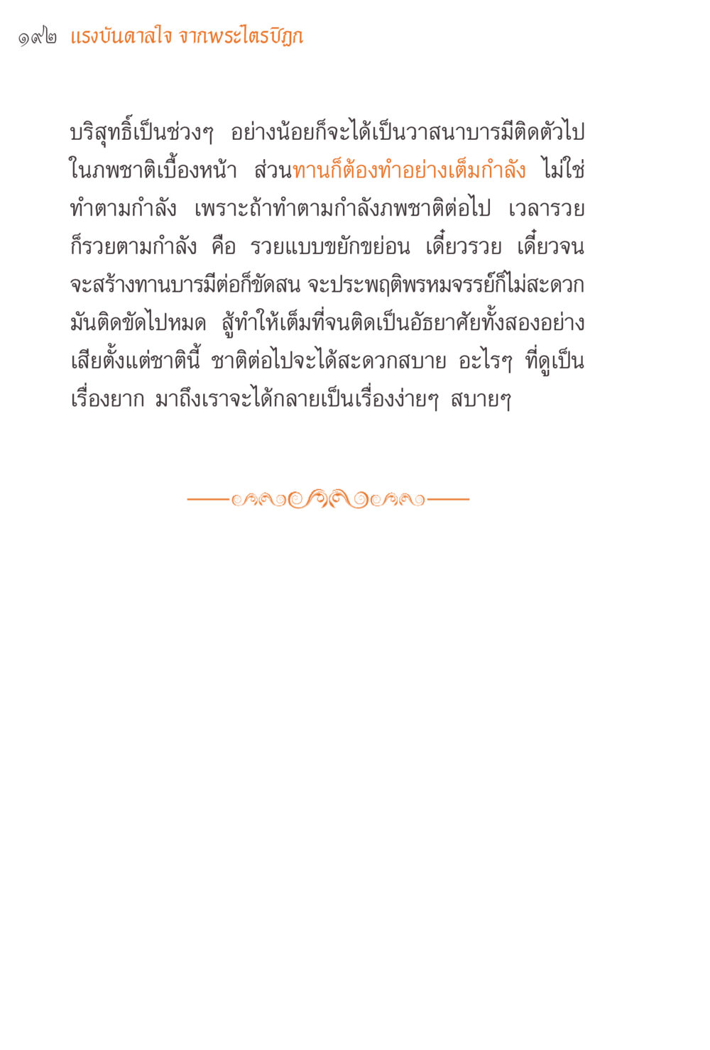 แรงบันดาลใจจากพระไตรปิฎก แรงบันดาลใจจากพระไตรปิฎก หน้า 192