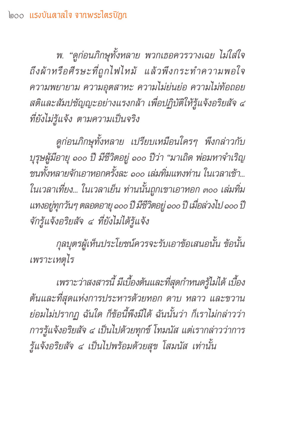 แรงบันดาลใจ จากพระไตรปิฎก แรงบันดาลใจจากพระไตรปิฎก หน้า 200