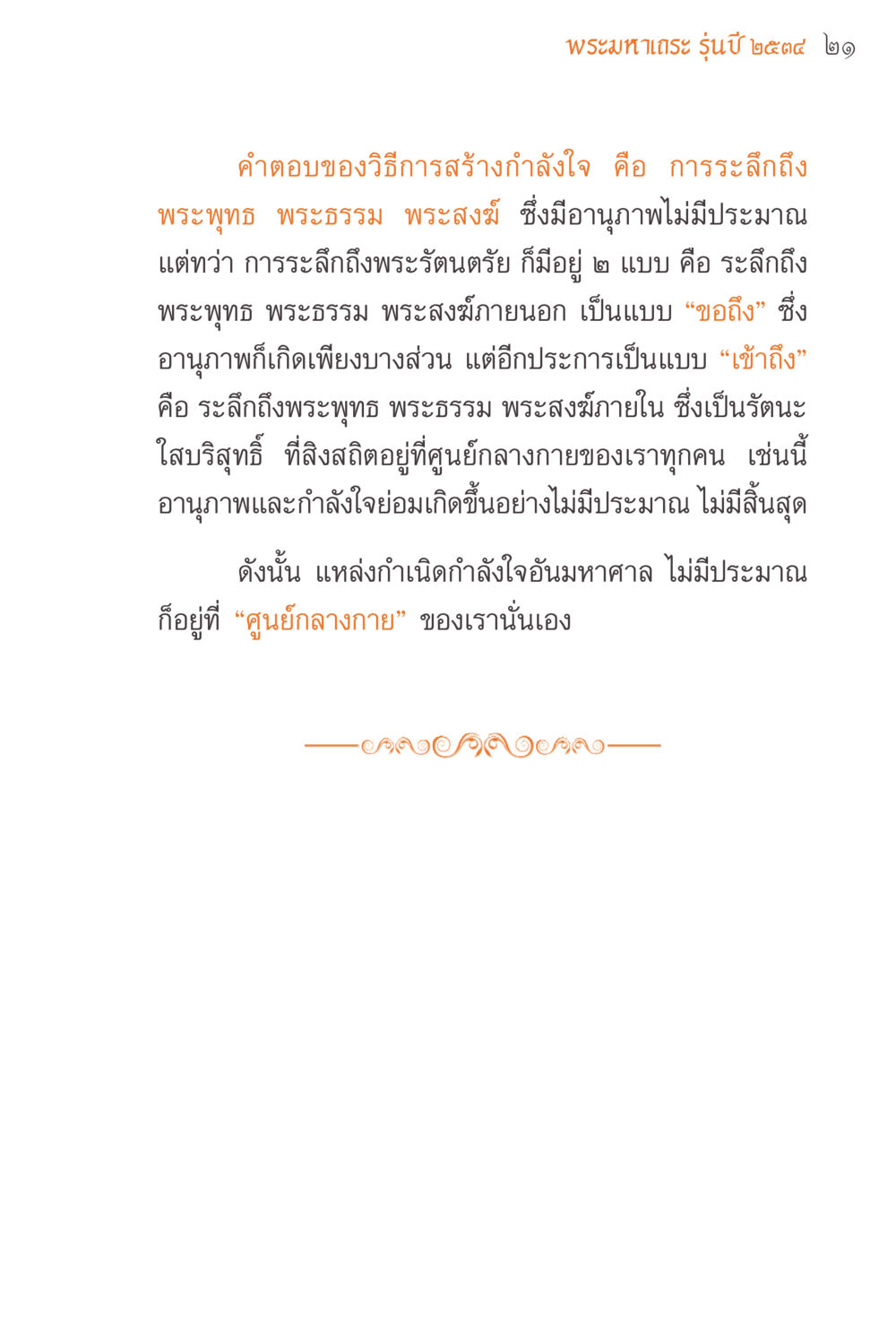 พุทธะเดะ รุ่นปี ๒๕๔๔ ๒๑ แรงบันดาลใจจากพระไตรปิฎก หน้า 21