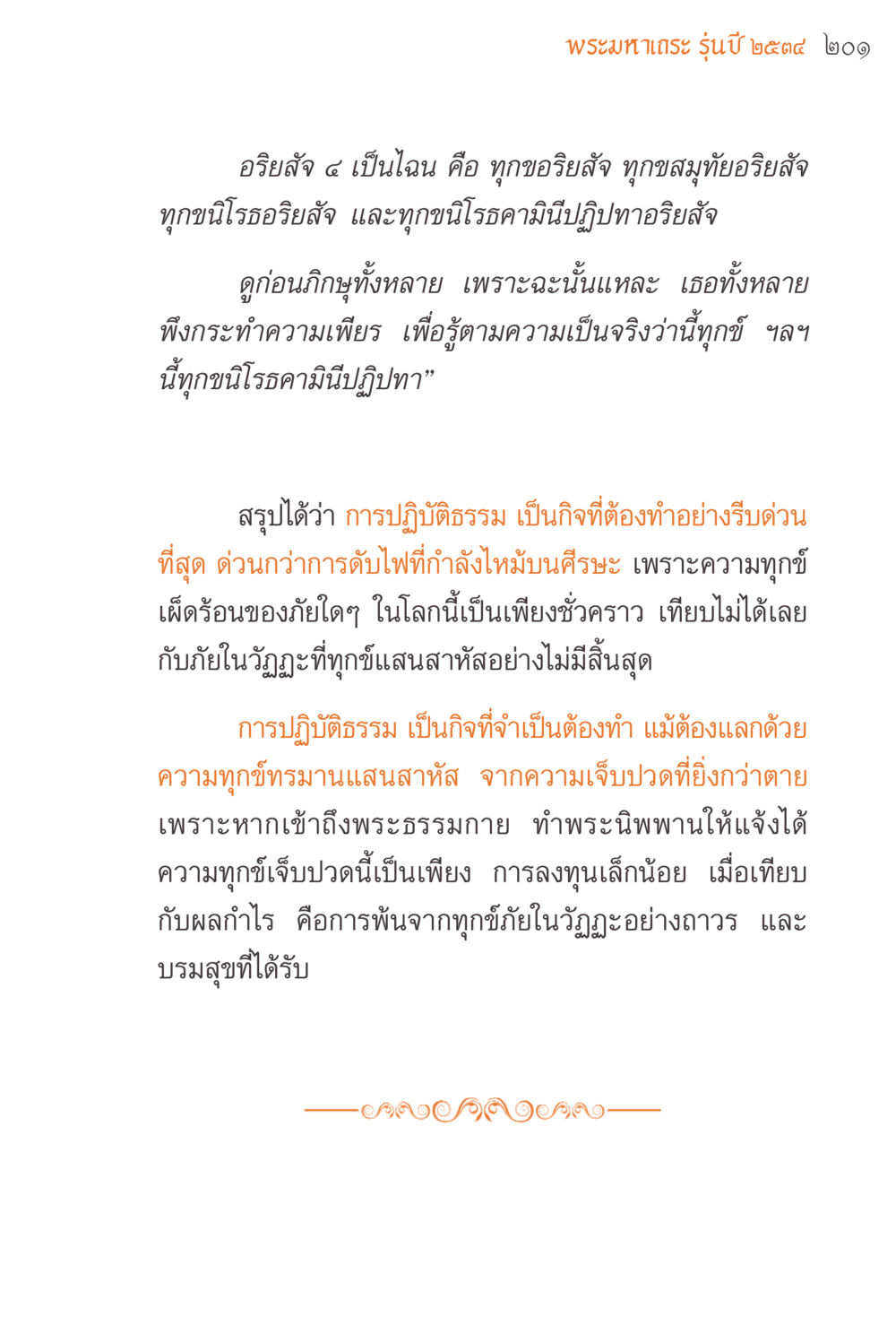 การปฏิบัติธรรมและการหลุดพ้นจากทุกข์ แรงบันดาลใจจากพระไตรปิฎก หน้า 201