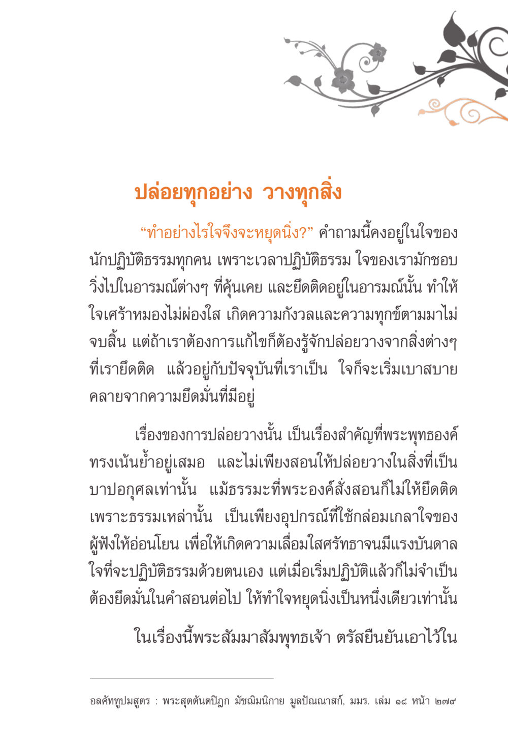การปล่อยวางในปฏิบัติธรรม แรงบันดาลใจจากพระไตรปิฎก หน้า 203
