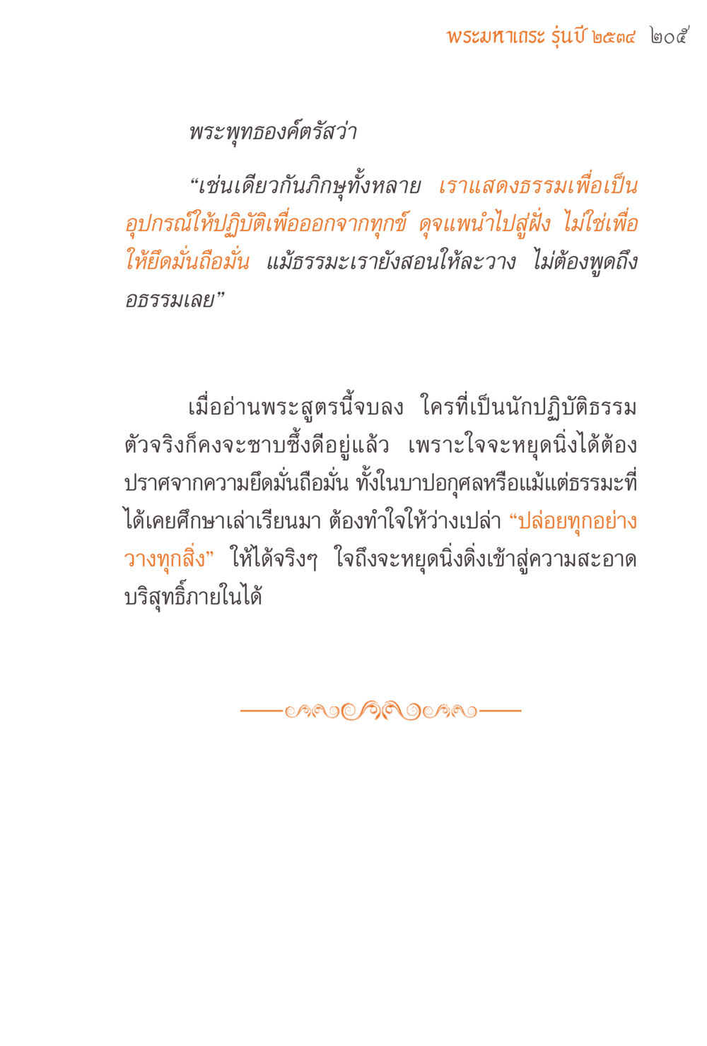 การปฏิบัติธรรมเพื่อออกจากทุกข์ แรงบันดาลใจจากพระไตรปิฎก หน้า 205